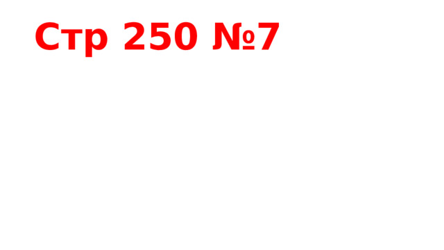 Стр 250 №7 