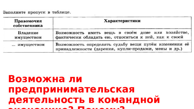  Возможна ли предпринимательская деятельность в командной экономике? Почему?   