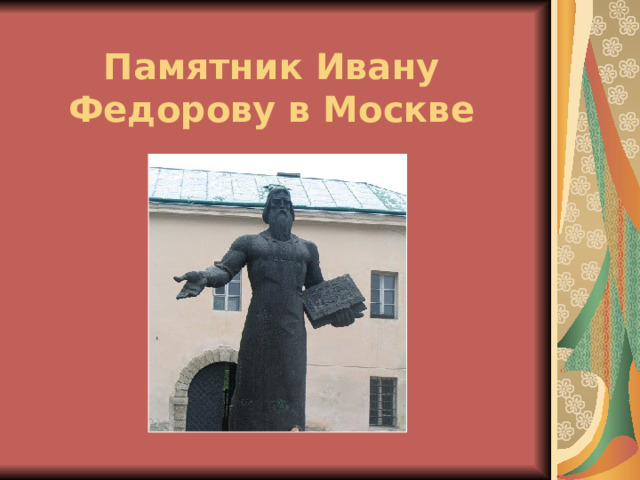 Памятник Ивану Федорову в Москве 