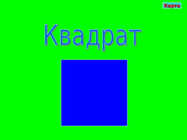 Карта 
