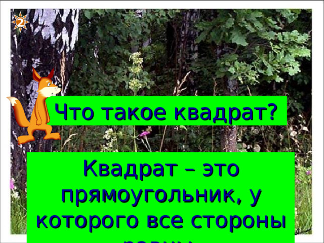 2 Что такое квадрат? Квадрат – это прямоугольник, у которого все стороны равны. 