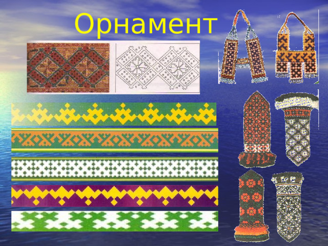 Орнамент 