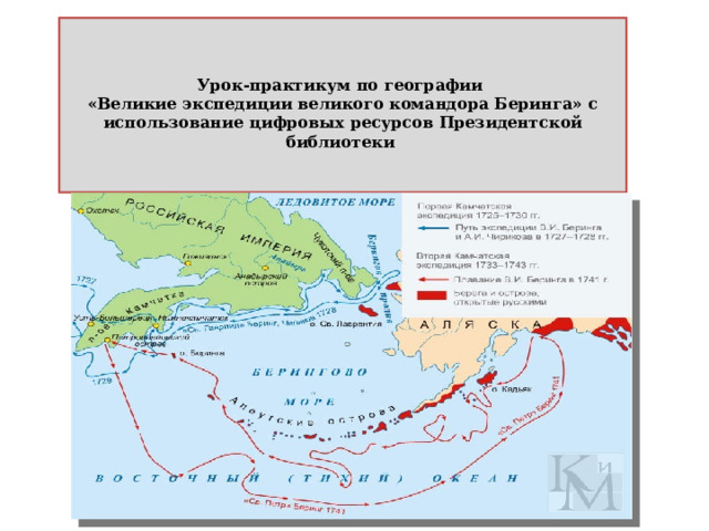  Урок-практикум по географии  «Великие экспедиции великого командора Беринга» с использование цифровых ресурсов Президентской библиотеки    