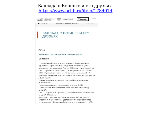 Баллада о Беринге и его друзьях https://www.prlib.ru/item/1784014 