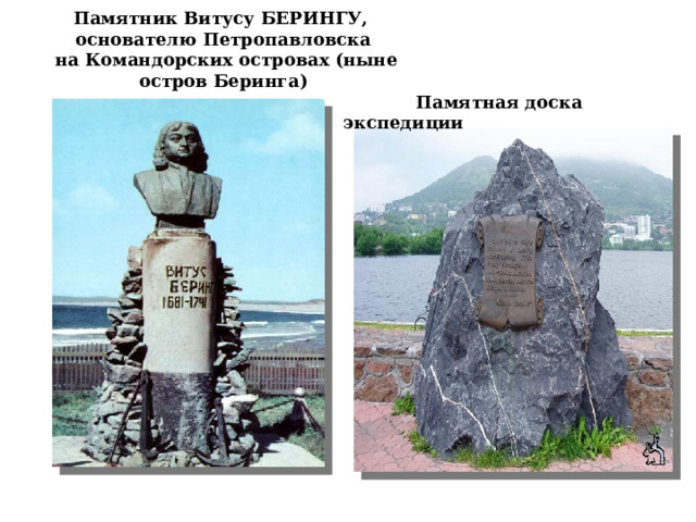 Памятник Витусу БЕРИНГУ,  основателю Петропавловска  на Командорских островах (ныне остров Беринга)    Памятная доска экспедиции 