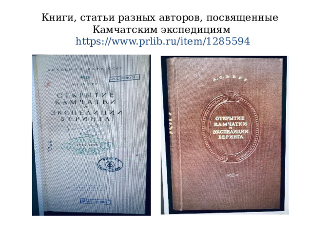 Книги, статьи разных авторов, посвященные Камчатским экспедициям   https://www.prlib.ru/item/1285594 