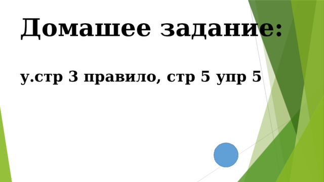 Домашее задание:   у.стр 3 правило, стр 5 упр 5 