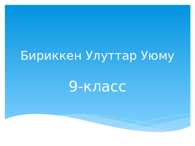 Бириккен Улуттар Уюму   9-класс 