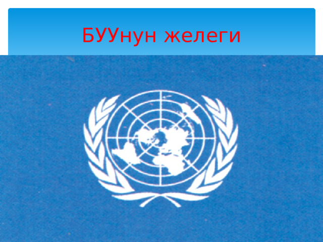 БУУнун желеги 