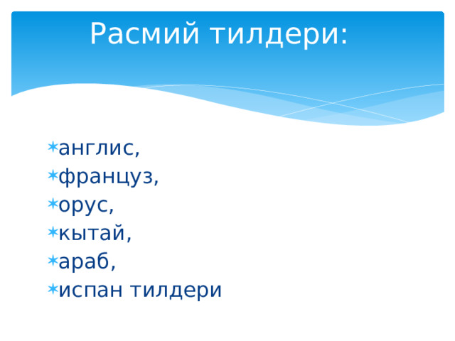 Расмий тилдери:    англис, француз, орус, кытай, араб, испан тилдери 