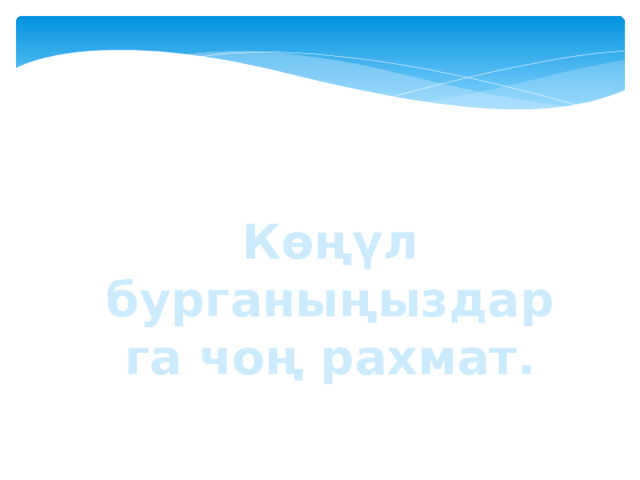 Көңүл бурганыңыздарга чоң рахмат. 