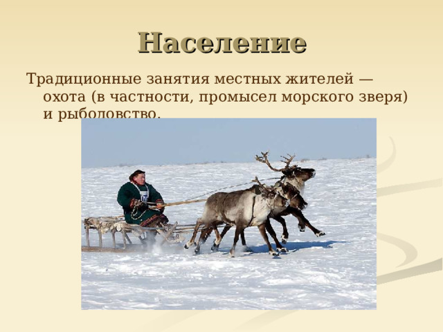 Население Традиционные занятия местных жителей — охота (в частности, промысел морского зверя) и рыболовство. 