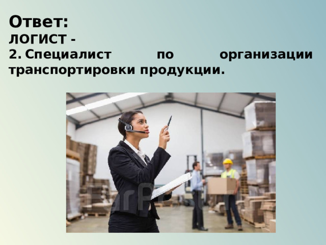 Ответ: ЛОГИСТ - 2.  Специалист по организации транспортировки продукции. 