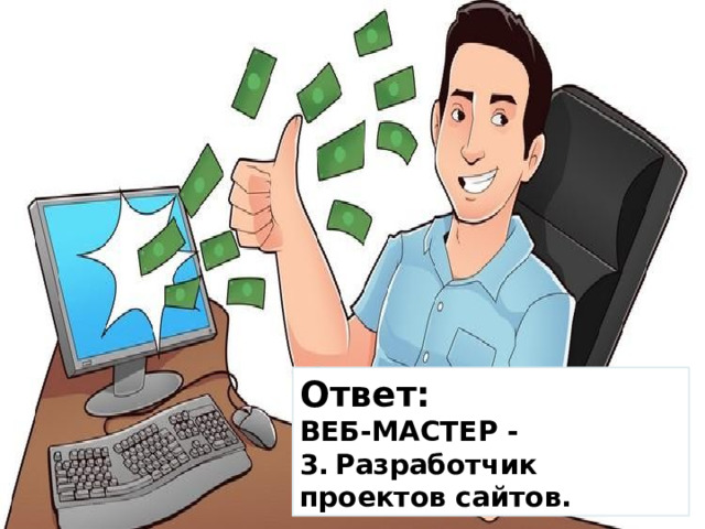 Ответ: ВЕБ-МАСТЕР - 3.  Разработчик проектов сайтов. 