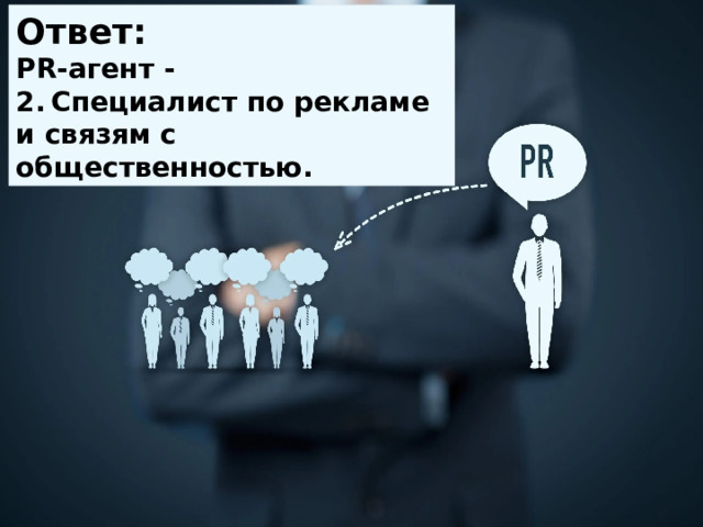 Ответ: РR-агент - 2.  Специалист по рекламе и связям с общественностью. 