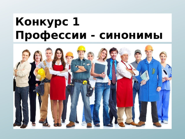 Конкурс 1 Профессии - синонимы 