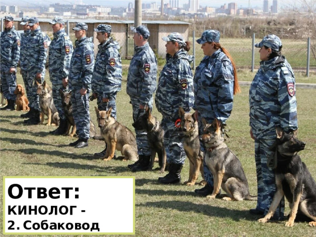 Ответ: КИНОЛОГ - 2.  Собаковод 