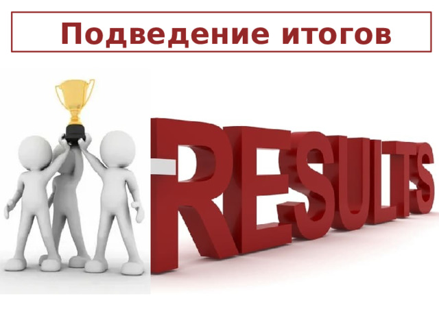  Подведение итогов 