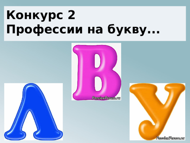 Конкурс 2 Профессии на букву... 