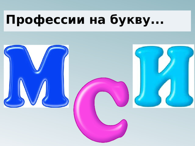 Профессии на букву... 