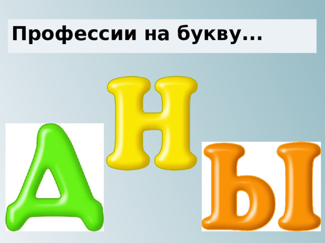Профессии на букву... 