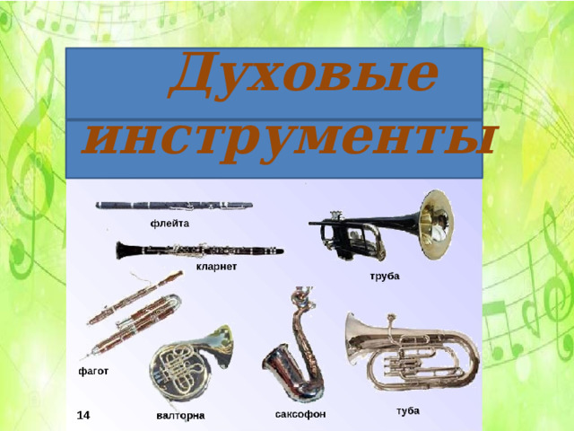 Духовые инструменты 