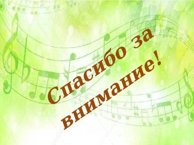 Спасибо за внимание! 