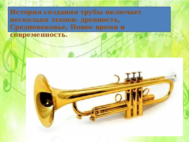 История создания трубы включает несколько этапов: древность, Средневековье, Новое время и современность.  