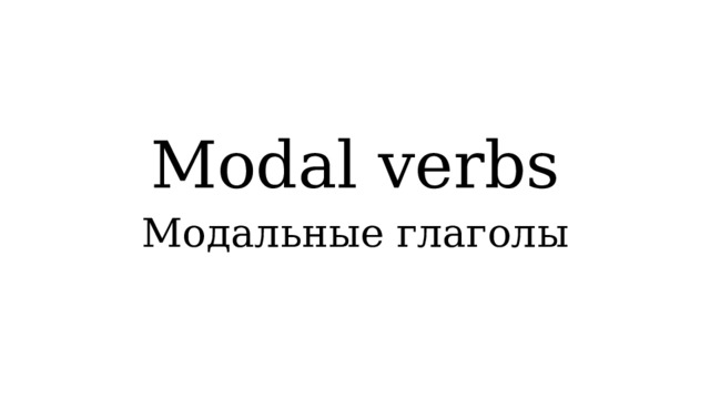 Modal verbs Модальные глаголы 