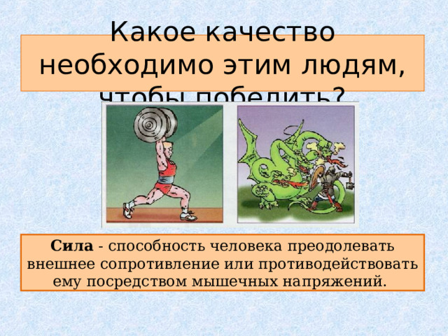 Какое качество необходимо этим людям, чтобы победить? Сила - способность человека преодолевать внешнее сопротивление или противодействовать ему посредством мышечных напряжений. 
