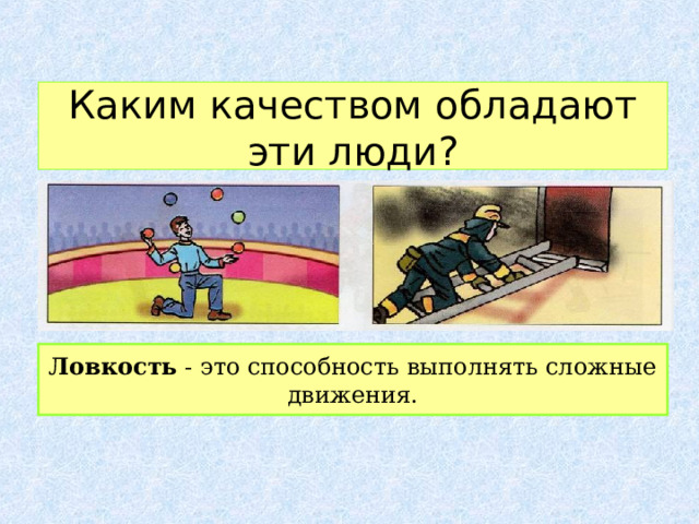 Каким качеством обладают эти люди?  Ловкость - это способность выполнять сложные движения. 