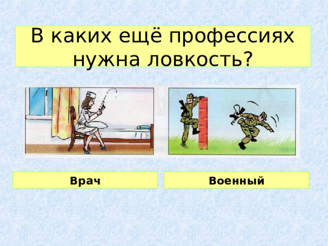 В каких ещё профессиях нужна ловкость? Врач Военный 