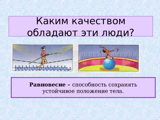 Каким качеством обладают эти люди? Равновесие – способность сохранять устойчивое положение тела. 