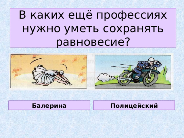 В каких ещё профессиях нужно уметь сохранять равновесие? Балерина Полицейский 