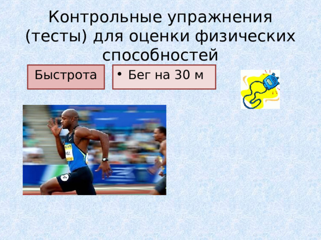 Контрольные упражнения (тесты) для оценки физических способностей Быстрота Бег на 30 м 