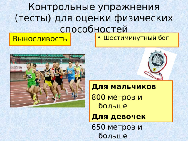 Контрольные упражнения (тесты) для оценки физических способностей Выносливость Шестиминутный бег Для мальчиков 800 метров и больше Для девочек 650 метров и больше 