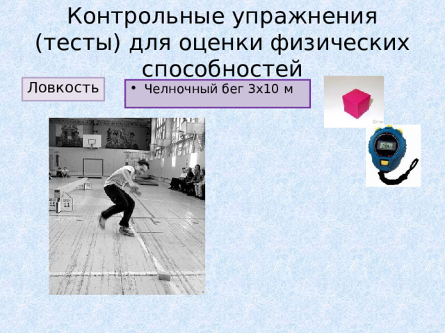 Контрольные упражнения (тесты) для оценки физических способностей Ловкость Челночный бег 3х10 м 