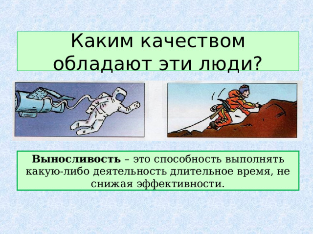 Каким качеством обладают эти люди? Выносливость – это способность выполнять какую-либо деятельность длительное время, не снижая эффективности. 