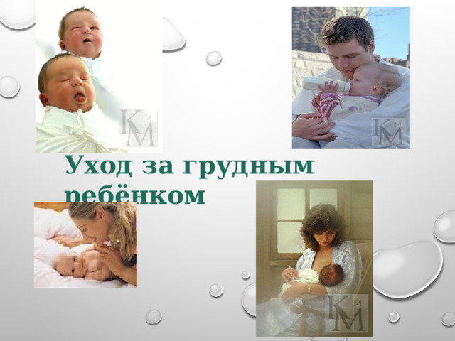 Уход за грудным ребёнком 
