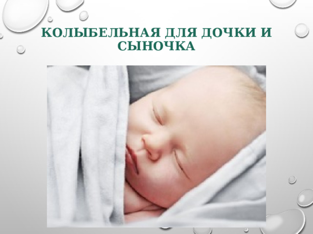 КОЛЫБЕЛЬНАЯ ДЛЯ ДОЧКИ И СЫНОЧКА 