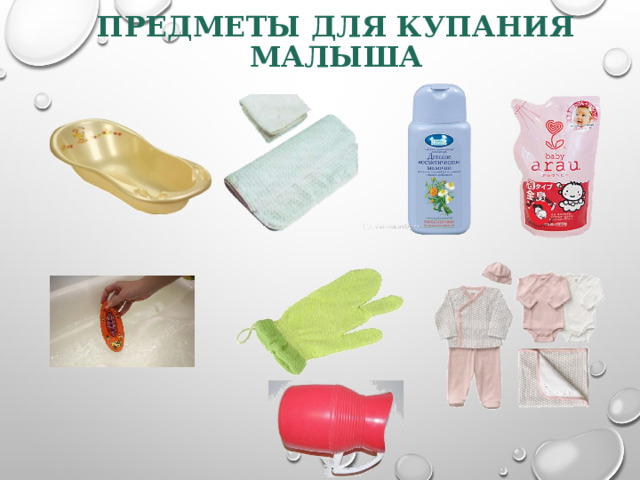 ПРЕДМЕТЫ ДЛЯ КУПАНИЯ МАЛЫША 