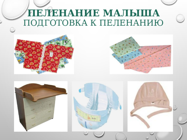 ПЕЛЕНАНИЕ МАЛЫША  ПОДГОТОВКА К ПЕЛЕНАНИЮ 