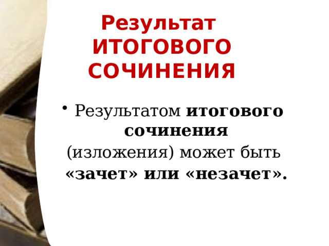 Результат   ИТОГОВОГО  СОЧИНЕНИЯ Результатом  итогового  сочинения (изложения)  может  быть  «зачет»  или  «незачет». 