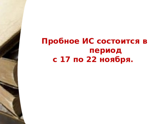 Пробное ИС состоится в период с 17 по 22 ноября. 