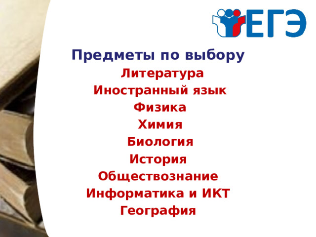 Предметы по выбору  Литература  Иностранный язык  Физика  Химия  Биология История Обществознание Информатика и ИКТ География 