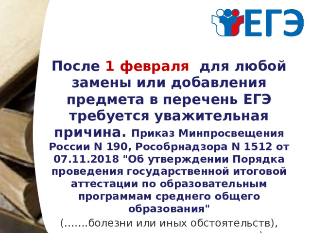 После 1 февраля для любой замены или добавления предмета в перечень ЕГЭ требуется уважительная причина. Приказ Минпросвещения России N 190, Рособрнадзора N 1512 от 07.11.2018 