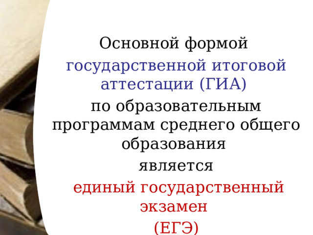 Основной формой государственной итоговой аттестации (ГИА) по образовательным программам среднего общего образования является  единый государственный экзамен (ЕГЭ) 