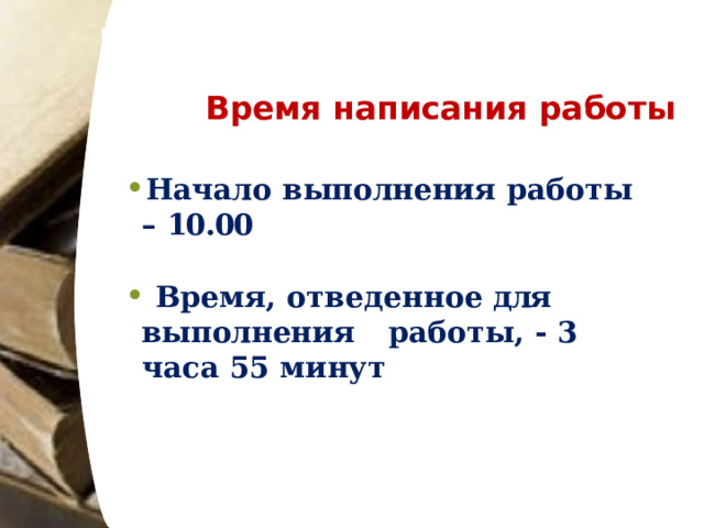 Время  написания  работы Начало  выполнения  работы  –  10.00   Время,  отведенное  для  выполнения  работы,  -  3  часа  55  минут 
