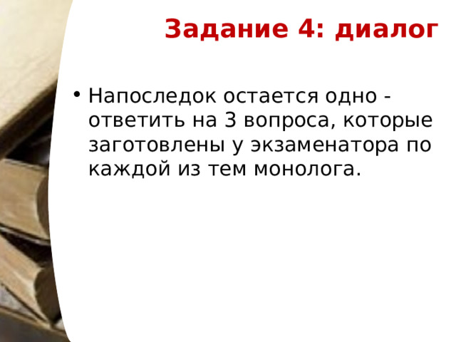 Задание 4: диалог   Напоследок остается одно - ответить на 3 вопроса, которые заготовлены у экзаменатора по каждой из тем монолога.  