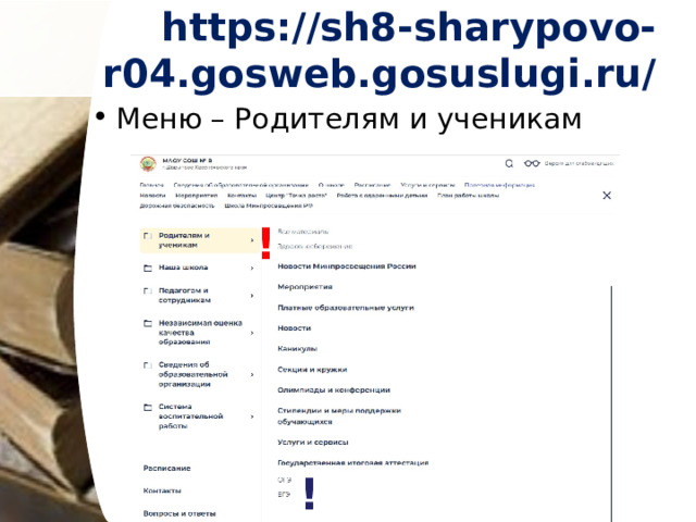 https://sh8-sharypovo-r04.gosweb.gosuslugi.ru/ Меню – Родителям и ученикам ! ! 